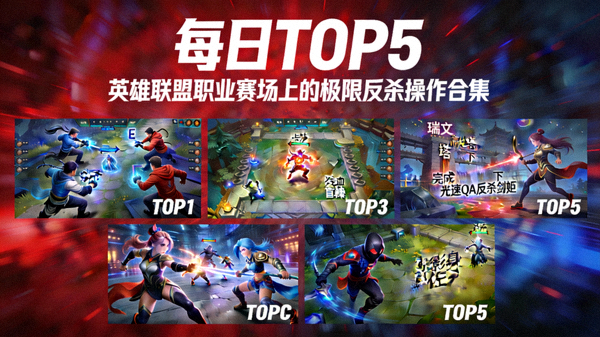 《每日TOP5》英雄联盟职业赛场上的极限反杀操作合集